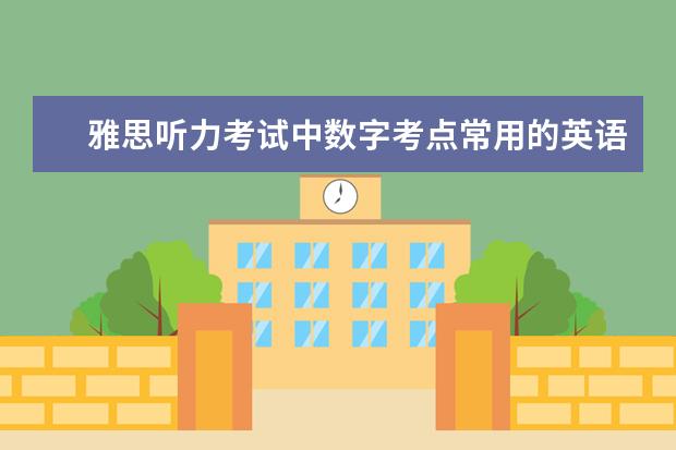 雅思听力考试中数字考点常用的英语表达