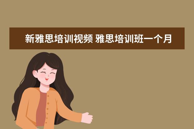 新雅思培训视频 雅思培训班一个月大概多少钱