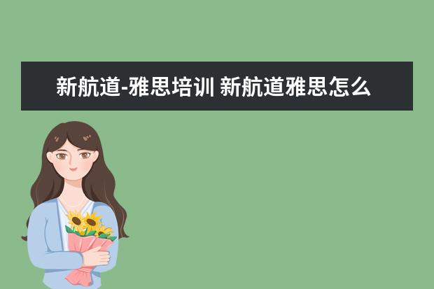 新航道-雅思培训 新航道雅思怎么收费的,一年要多少钱