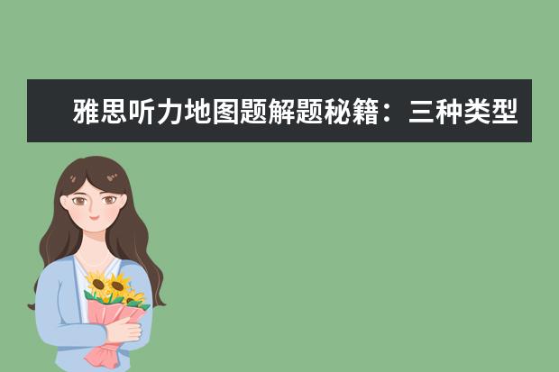 雅思听力地图题解题秘籍：三种类型逐个突破
