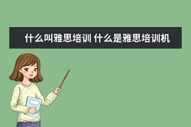 什么叫雅思培训 什么是雅思培训机构