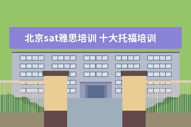 北京sat雅思培训 十大托福培训机构排名