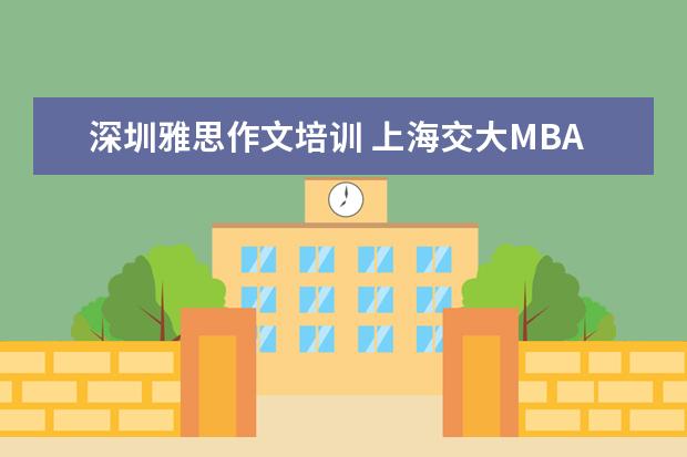 深圳雅思作文培训 上海交大MBA的面试流程是怎样的?