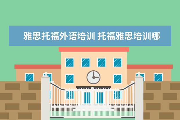 雅思托福外语培训 托福雅思培训哪家好