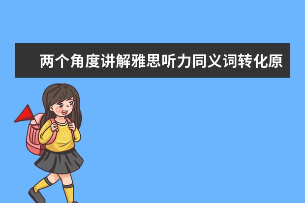 两个角度讲解雅思听力同义词转化原则