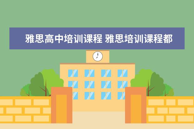 雅思高中培训课程 雅思培训课程都有哪些