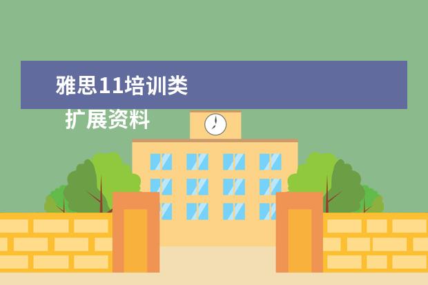 雅思11培训类 
  扩展资料