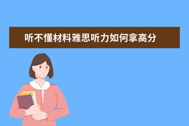 听不懂材料雅思听力如何拿高分