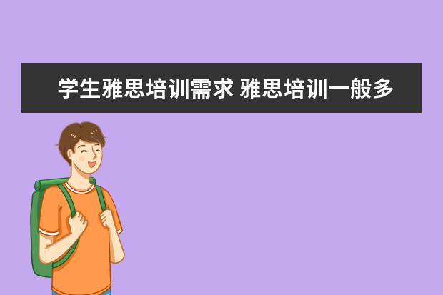 学生雅思培训需求 雅思培训一般多少钱?