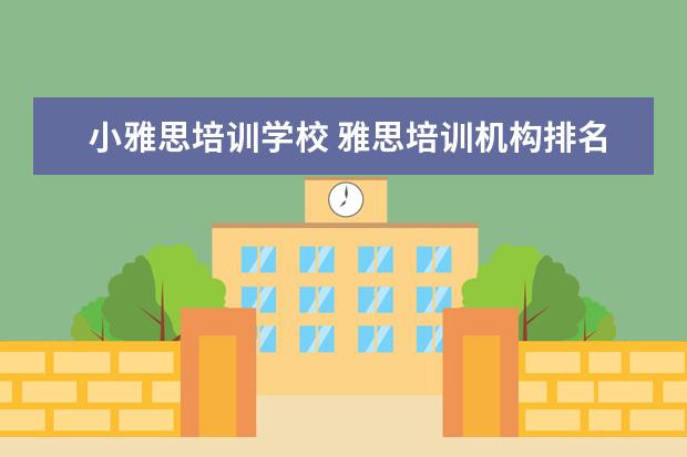 小雅思培训学校 雅思培训机构排名榜
