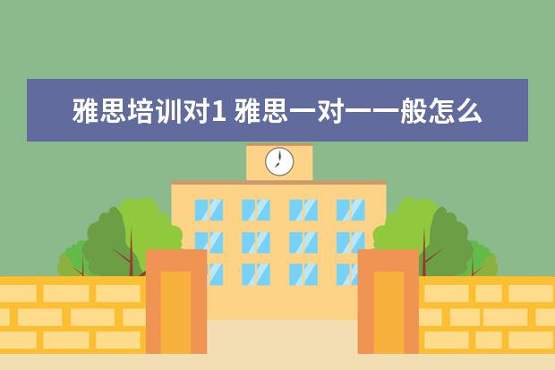 雅思培训对1 雅思一对一一般怎么收费