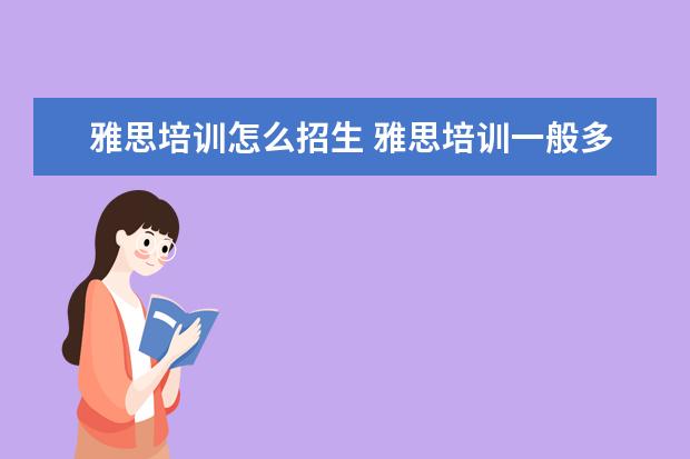 雅思培训怎么招生 雅思培训一般多少钱?