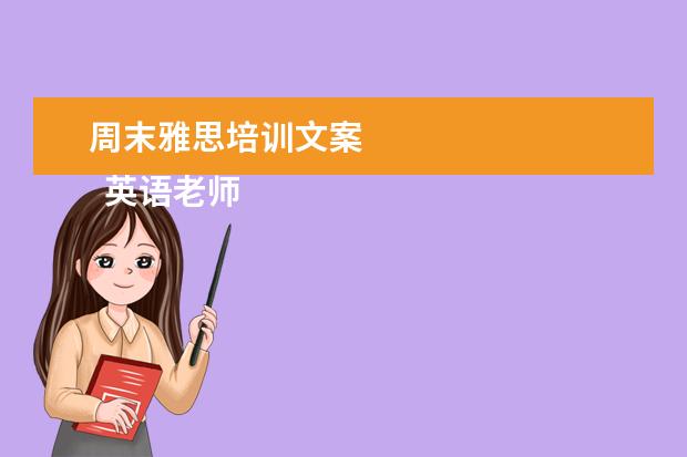 周末雅思培训文案 
  英语老师岗位职责 篇20
