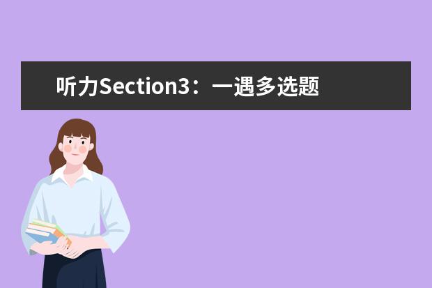 听力Section3：一遇多选题，秒变“天秤座”？