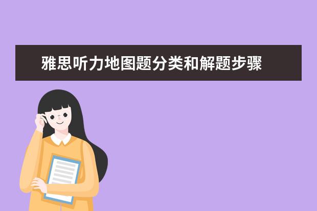 雅思听力地图题分类和解题步骤
