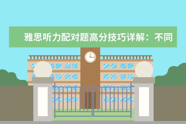 雅思听力配对题高分技巧详解：不同题型逐击破