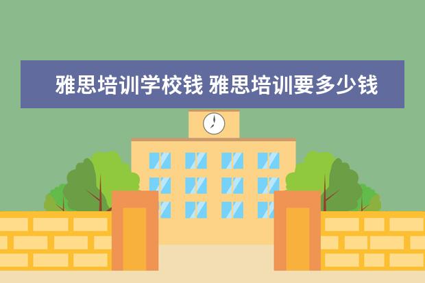 雅思培训学校钱 雅思培训要多少钱?