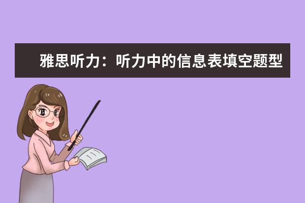 雅思听力：听力中的信息表填空题型详解