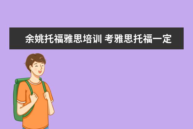 余姚托福雅思培训 考雅思托福一定要参加培训班吗