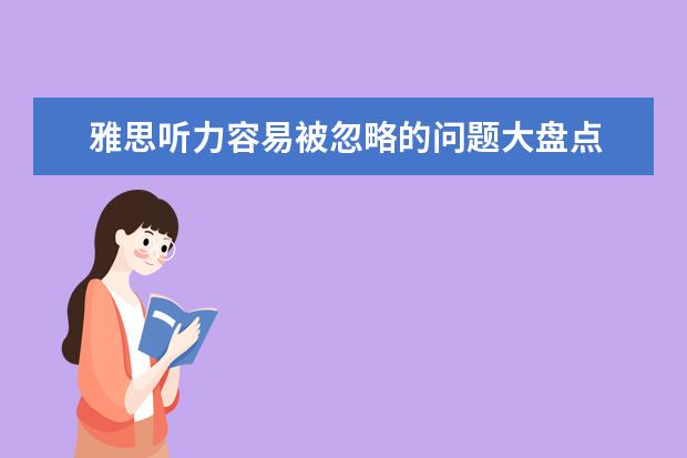 雅思听力容易被忽略的问题大盘点