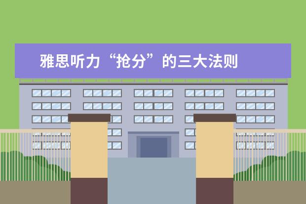 雅思听力“抢分”的三大法则