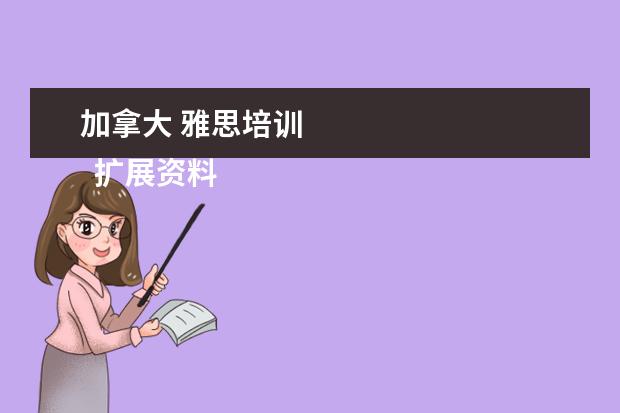 加拿大 雅思培训 
  扩展资料