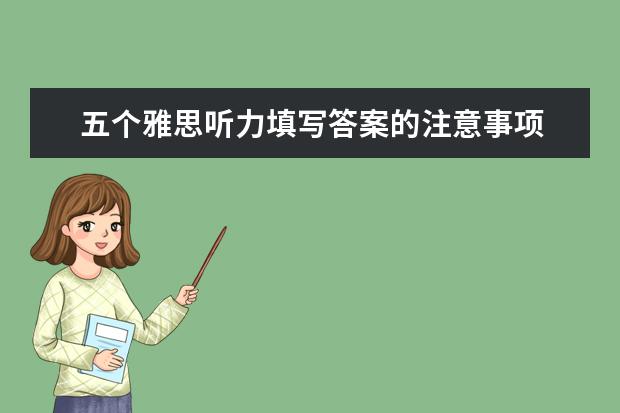 五个雅思听力填写答案的注意事项