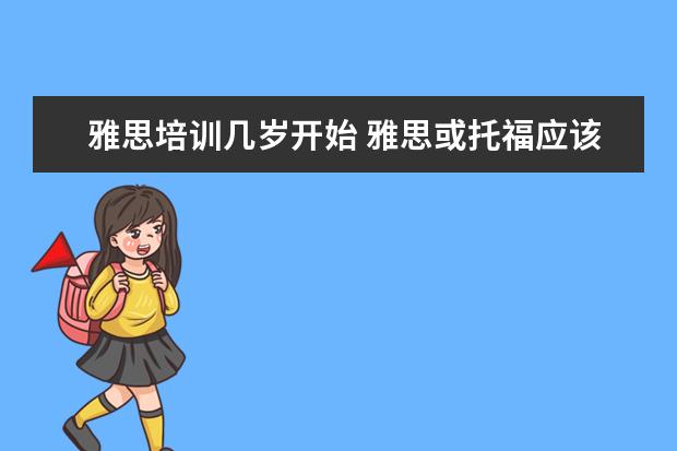 雅思培训几岁开始 雅思或托福应该几岁开始学合适?