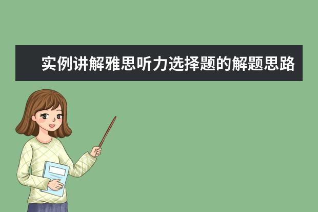 实例讲解雅思听力选择题的解题思路