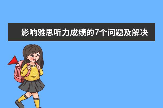 影响雅思听力成绩的7个问题及解决策略