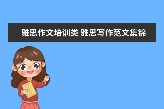 雅思作文培训类 雅思写作范文集锦:教育类