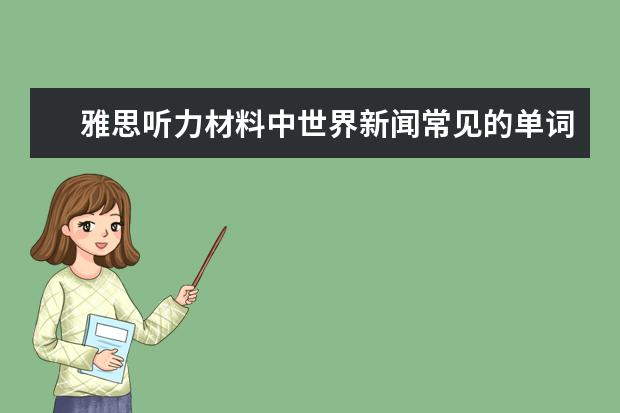 雅思听力材料中世界新闻常见的单词