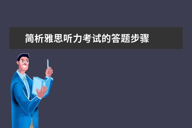 简析雅思听力考试的答题步骤