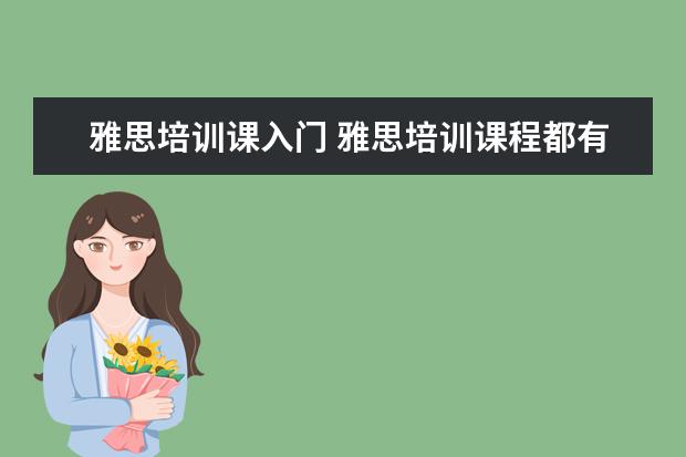 雅思培训课入门 雅思培训课程都有哪些?