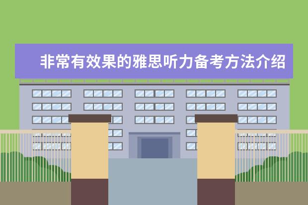 非常有效果的雅思听力备考方法介绍