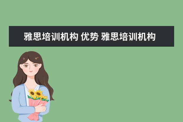 雅思培训机构 优势 雅思培训机构哪个好些