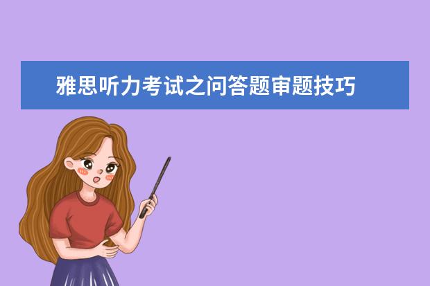 雅思听力考试之问答题审题技巧
