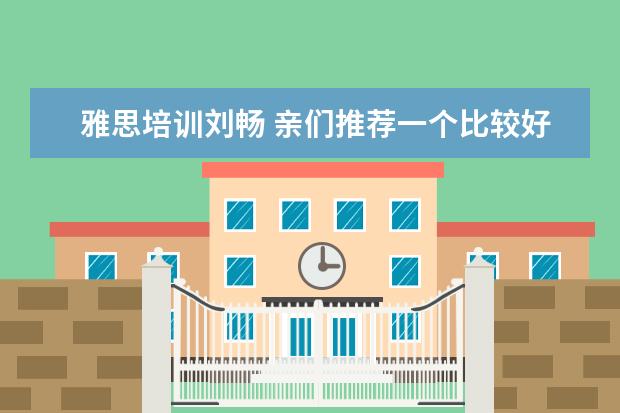 雅思培训刘畅 亲们推荐一个比较好的英语自学教材吧!