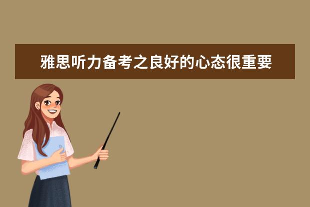 雅思听力备考之良好的心态很重要