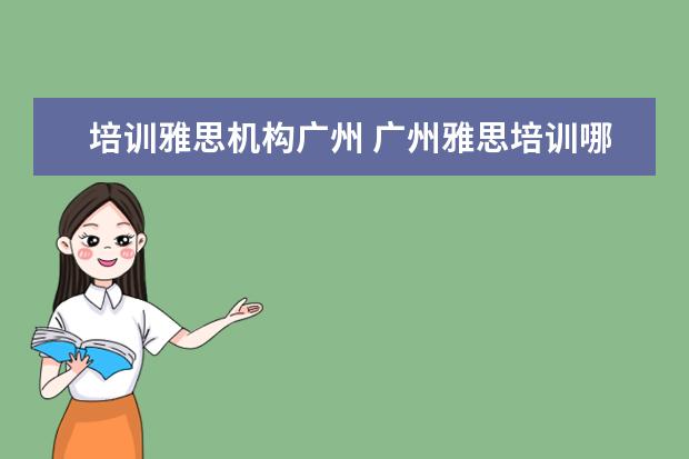 培训雅思机构广州 广州雅思培训哪个好啊?