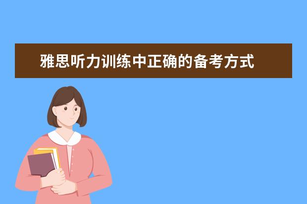 雅思听力训练中正确的备考方式