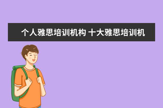 个人雅思培训机构 十大雅思培训机构排名,雅思培训哪个好