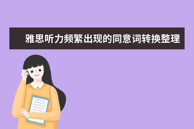 雅思听力频繁出现的同意词转换整理