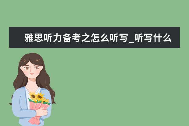 雅思听力备考之怎么听写_听写什么