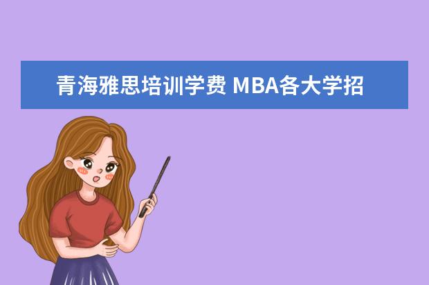 青海雅思培训学费 MBA各大学招生分A线B线C线是什么意思