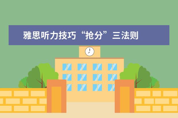 雅思听力技巧“抢分”三法则