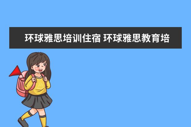 环球雅思培训住宿 环球雅思教育培训中心怎么样?