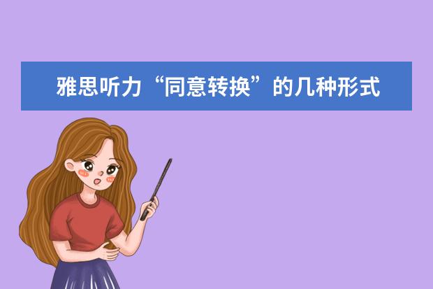 雅思听力“同意转换”的几种形式