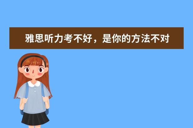 雅思听力考不好，是你的方法不对