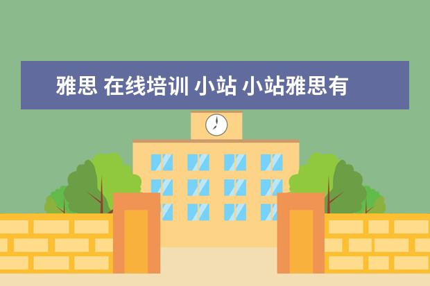 雅思 在线培训 小站 小站雅思有外教吗
